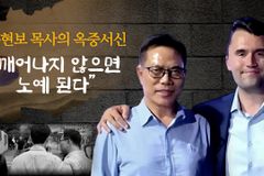 [크리스천투데이 영상] 손현보 목사의 옥중서신