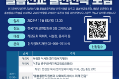 한기장복지재단, ‘돌봄통합지원법 시행 대응 포럼’ 개최