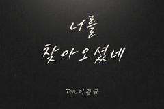 작곡가 유승문, 클래시컬 크로스오버 CCM 싱글 ‘너를 찾아오셨네’ 발매