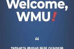 월드미션대, 한국 재학·졸업생 동문회 개최