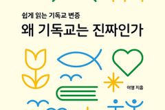 쉽게 읽는 기독교 변증