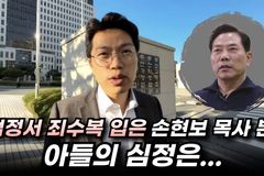 [크리스천투데이 영상] 법정서 죄수복 입은 손현보 목사 본 아들의 심정은…