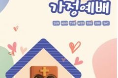 「믿음의 가정을 세우는 화목한 가정예배」 출간