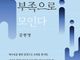[신간] 교회는 부족으로 모인다
