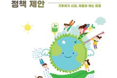 굿네이버스 “아동이 숨 쉬는 기후정책 필요”
