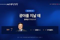 2025 다니엘기도회 7일차 강사는 김용훈 목사