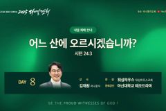 김재원 KBS 전 아나운서, 2025 다니엘기도회 8일차 강사