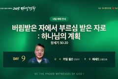 2025 다니엘기도회 9일차, 카일 윌슨 선교사 메시지