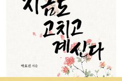 [신간] 하나님은 지금도 고치고 계신다