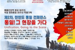 제2차 한반도 통일 컨퍼런스, 통일의 현장 독일에서 열린다