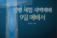 성령님을 깊이 경험하게 만드는 특별 새벽기도회