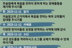 [순교자의소리] 금주의 중보기도(11/10~11/16)