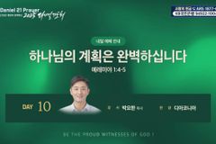 다니엘기도회 10일차, 박요한 목사 간증