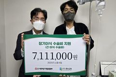 사랑의장기기증운동본부, 이식대기 환자에 수술비 7백만 원 지원