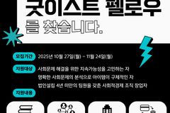 재단법인 심센터, 사회적 가치 실현할 ‘2026 굿이스트 펠로우’ 모집