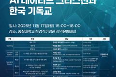 숭실대, 17일 ‘AX 시대 AI 네이티브 크리스천’ 주제 학술대회 연다