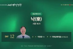 2025 다니엘기도회 12일차, 신세계교회 이유원 목사 ‘낙(樂)’