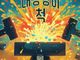 “존재만으로도 소중”… 생명가치 전하는 「대장장이 척」 공연