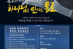 한양대 교목실, 제8차 목회자영성세미나 개최… “하나님을 만나는 통로” 주제로 영성 회복 모색