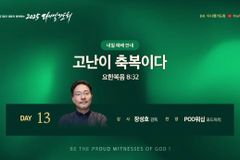 2025 다니엘기도회 13일차, ‘킹 오브 킹스’ 장성호 감독: 고난이 축복이다