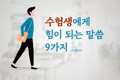 2026학년도 대학수학능력시험(수능) 수험생들 위한 성경 말씀 9
