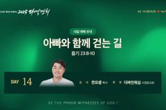 2025 다니엘기도회 14일, ‘희귀병 딸 위해 국토대장정’ 전요셉 목사 간증