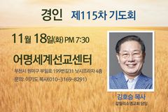 김호승 목사, 경인 쥬빌리 제115차 통일구국기도회 강사