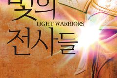 [신간] 빛의 전사들