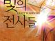 [신간] 빛의 전사들