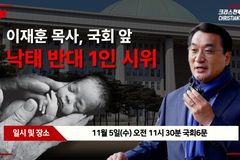 [크리스천투데이 영상] 온누리교회 이재훈 목사, 국회 앞 낙태 반대 1인 시위