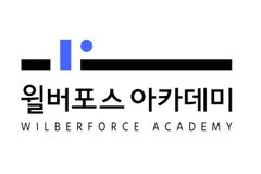 도서출판 ‘윌버포스 아카데미’ 설립… 교장 이태희 목사