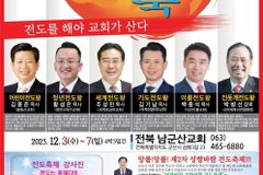 제1027회 ‘바람바람 성령바람 전도축제’, 전북 남군산교회서 12월 3일 개막