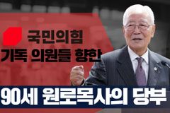 [크리스천투데이 영상] 국힘 기독 의원들 향한, 90세 박조준 목사의 당부