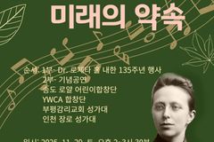 로제타 홀 선교사 내한 135주년 기념행사, 인천서 열린다