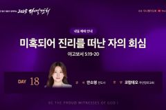 신천지 탈퇴자 안소영 전도사, 2025 다니엘기도회 18일차 간증