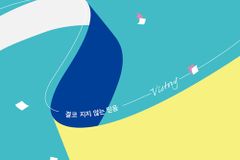 결코 지지 않는 믿음