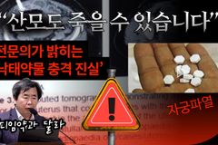 [크리스천투데이 영상] “산모도 죽을 수 있습니다”… 전문의가 밝히는 ‘낙태약물 충격 진실’