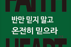 [신간] 반만 믿지 말고 온전히 믿으라