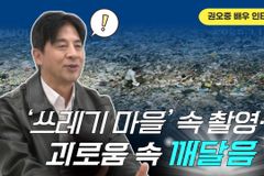 [크리스천투데이 영상] ‘쓰레기 마을’ 속 촬영… 괴로움 속 깨달음