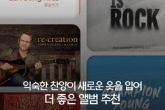 나비워십, 캔송키즈… 신선한 편곡으로 더 은혜로워진 찬양들