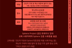 국제 인도적 위기대응 매뉴얼 ‘2026 Sphere 교육’ 실시
