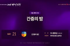 2025 다니엘기도회 마지막 날인 21일차는 ‘간증의 밤’