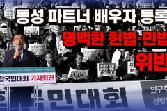 [크리스천투데이 영상] “동성 파트너 배우자 등록, 명백한 헌법·민법 위반”