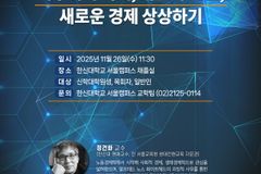 한신대 종교와과학센터, 2025 명사초청 강연 연다