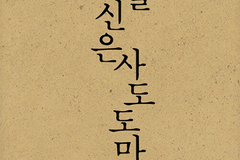 [신간] 샌들 신은 사도 도마