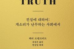 진실이 흔들리는 시대, 해리 프랭크퍼트가 전하는 “왜 우리는 진실을 포기할 수 없는가”