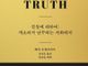 진실이 흔들리는 시대, 해리 프랭크퍼트가 전하는 “왜 우리는 진실을 포기할 수 없는가”