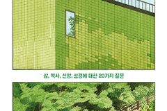 삶, 역사, 신앙, 성경에 대한 20가지 질문