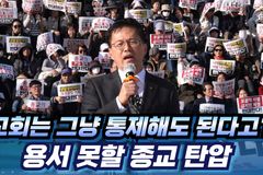 [크리스천투데이 영상] “교회는 그냥 통제해도 된다고? 용서 못할 종교 탄압”