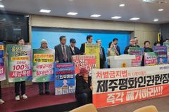 제주 기독교·시민단체, ‘제주평화인권헌장안’ 폐기 강력 촉구